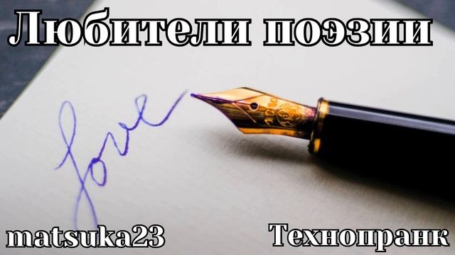 Технопранк от Matsuka23 - Любители поэзии
