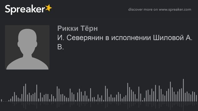 И. Северянин в исполнении Шиловой А. В. (made With Spreaker)