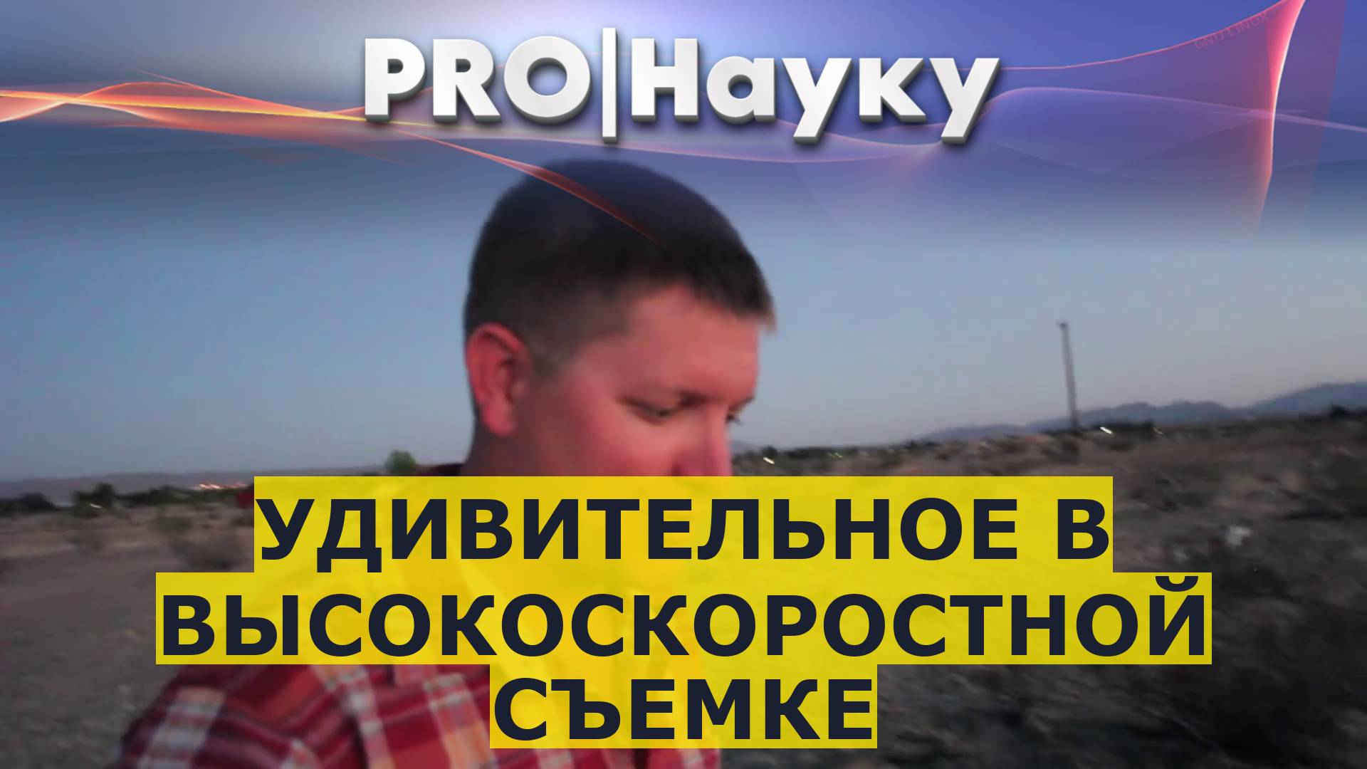 Удивительное в высокоскоростной съемке смотреть онлайн