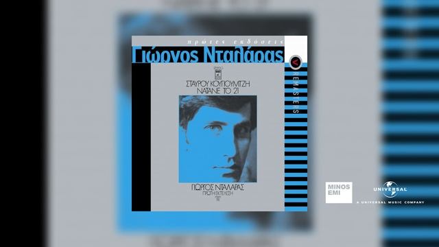 Γιώργος Νταλάρας - Δίχως Την Καρδούλα Σου смотреть онлайн