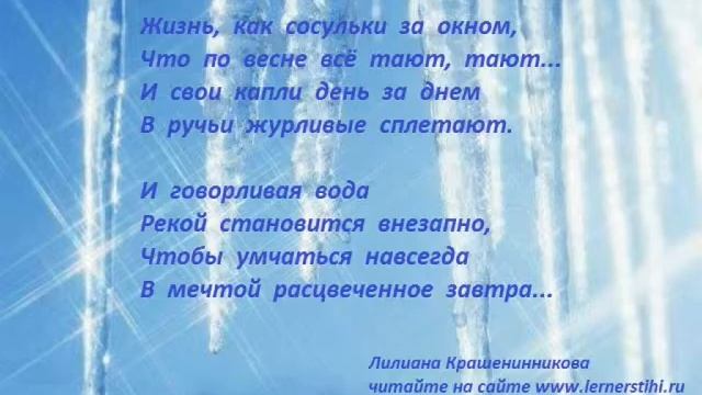 Жизнь, как сосульки за окном... смотреть онлайн