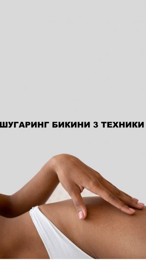 ВИДЕО ИНСТРУКЦИЯ ДЛЯ ДЕПИЛЯЦИИ БИКИНИ 3 ТЕХНИКИ .