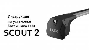Багажник на интегрированные рейлинги LUX Scout 2
