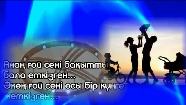 Анаң ғой сені бақытты бала еткізген...