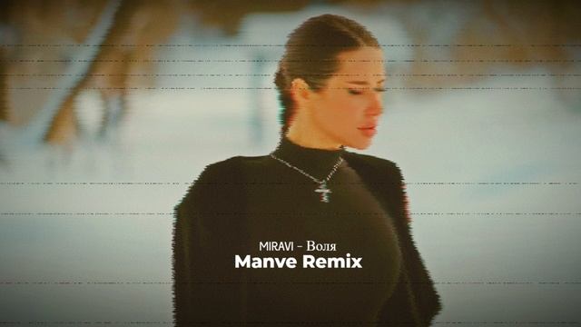 MIRAVI - Воля (Manve Remix) смотреть онлайн