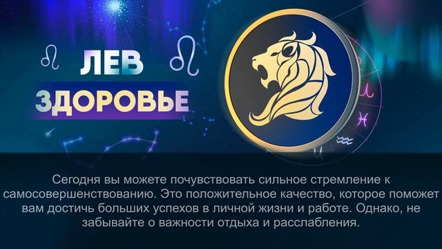 Гороскоп на 09.01.2024 ЛЕВ смотреть онлайн