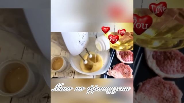 Мясо по французски. смотреть онлайн