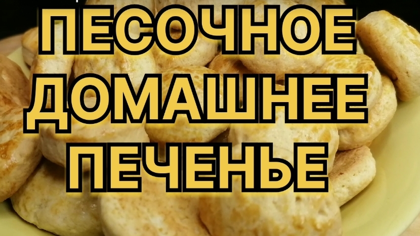 Домашнее песочное печенье из моего детства