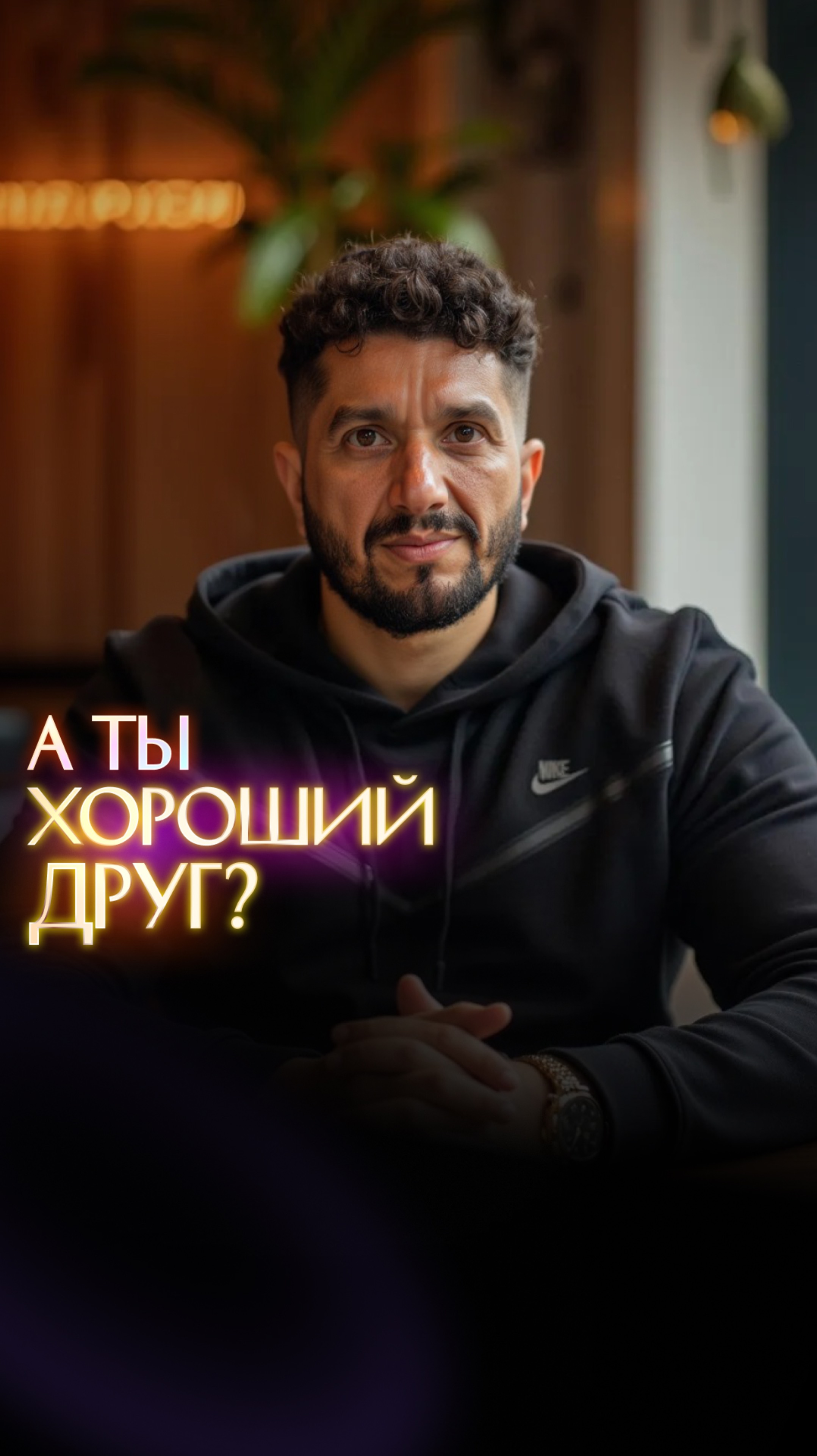 А ты хороший друг? смотреть онлайн