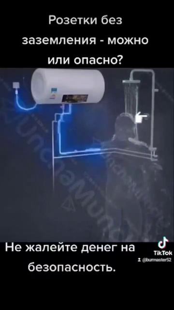 Соблюдайте технику безопасности ! защемление для бойлера необходимость!