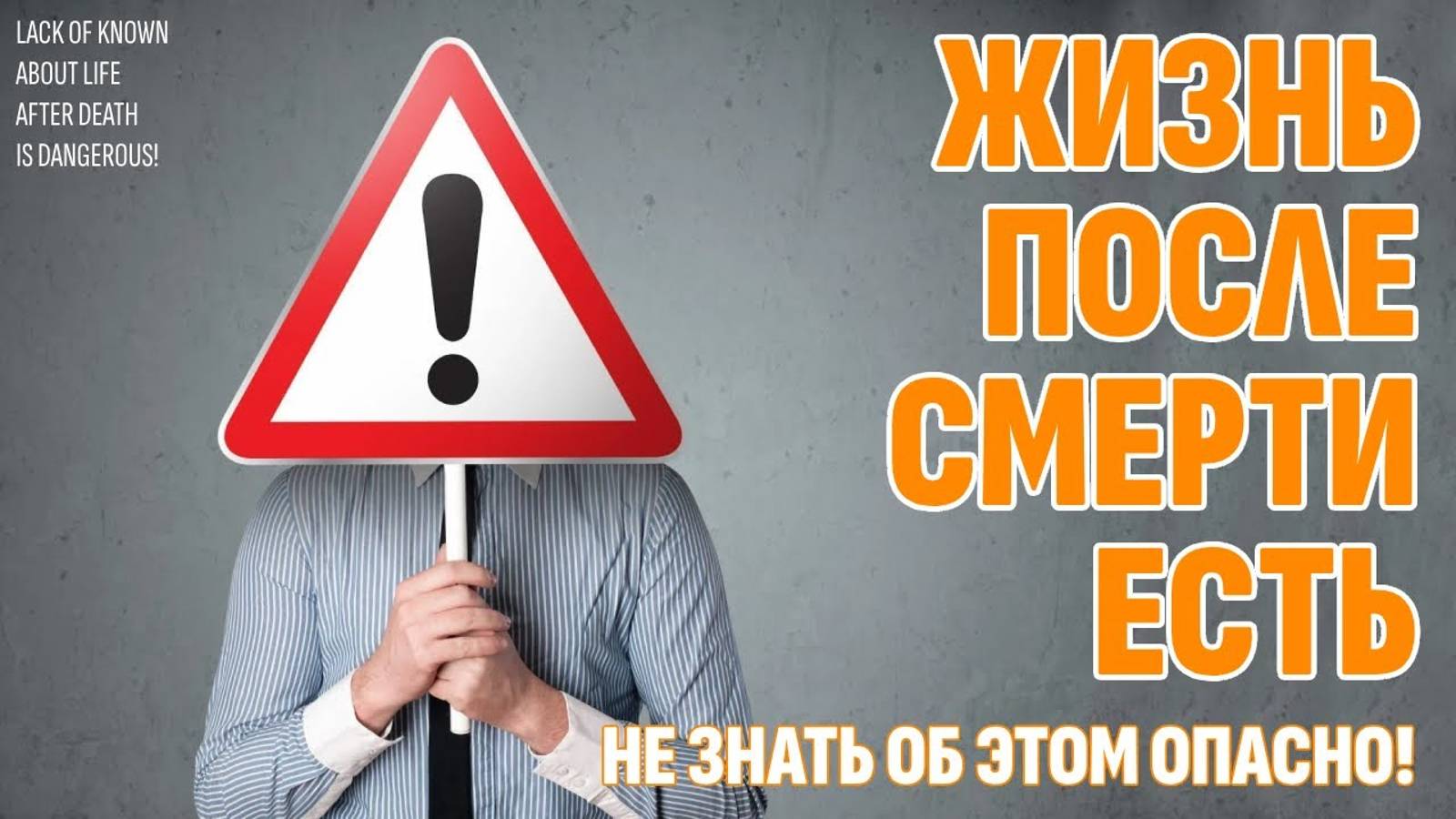 Жизнь после смерти есть - Если ты не знаешь об этом, ты в зоне риска. Узнай, почему смотреть онлайн