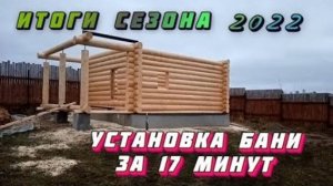 Установка сруба бани 6 на 5 с проходными. Рубка в чашу. Итоги строительного сезона