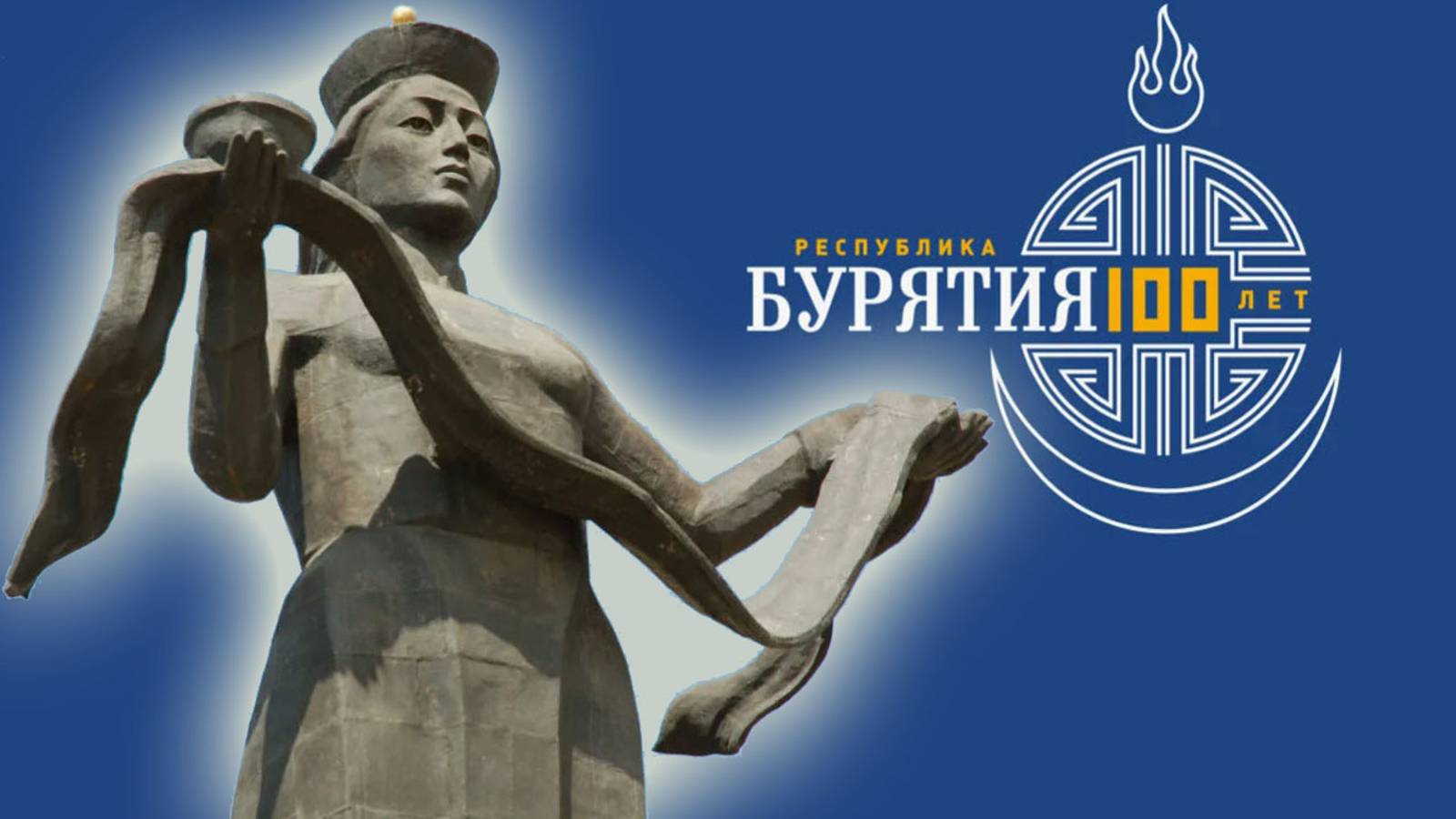 Гимн Бурятии к 100летнему юбилею республики. смотреть онлайн