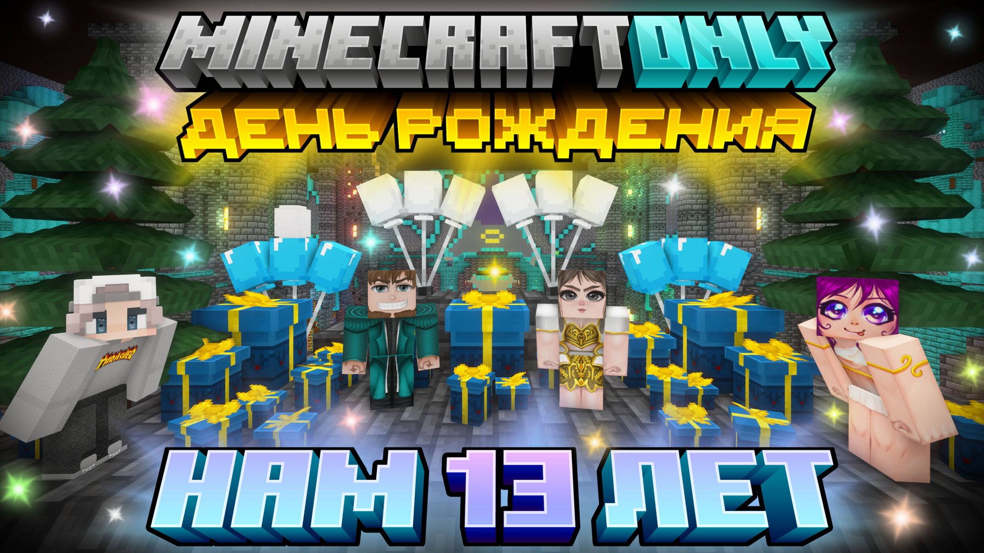Лучшие Постройки в Майнкрафте 2025 | День Рождения MinecraftOnly - 13 Лет! #майнкрафт #постройки