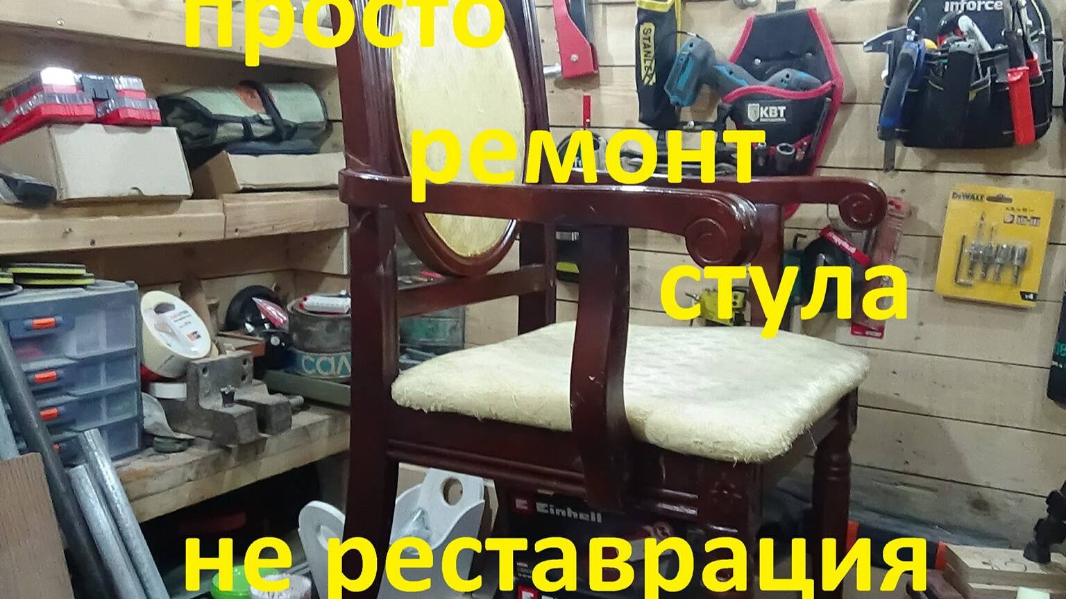 Просто ремонт стула......Не реставрация