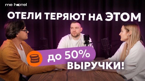 ОТЕЛИ ТЕРЯЮТ НА ЭТОМ ДО 50% | Интервью с командой отеля MIROTEL