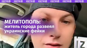 «Богатая русская жизнь и до вас доберется»: парень из Мелитополя развенчал украинские фейки