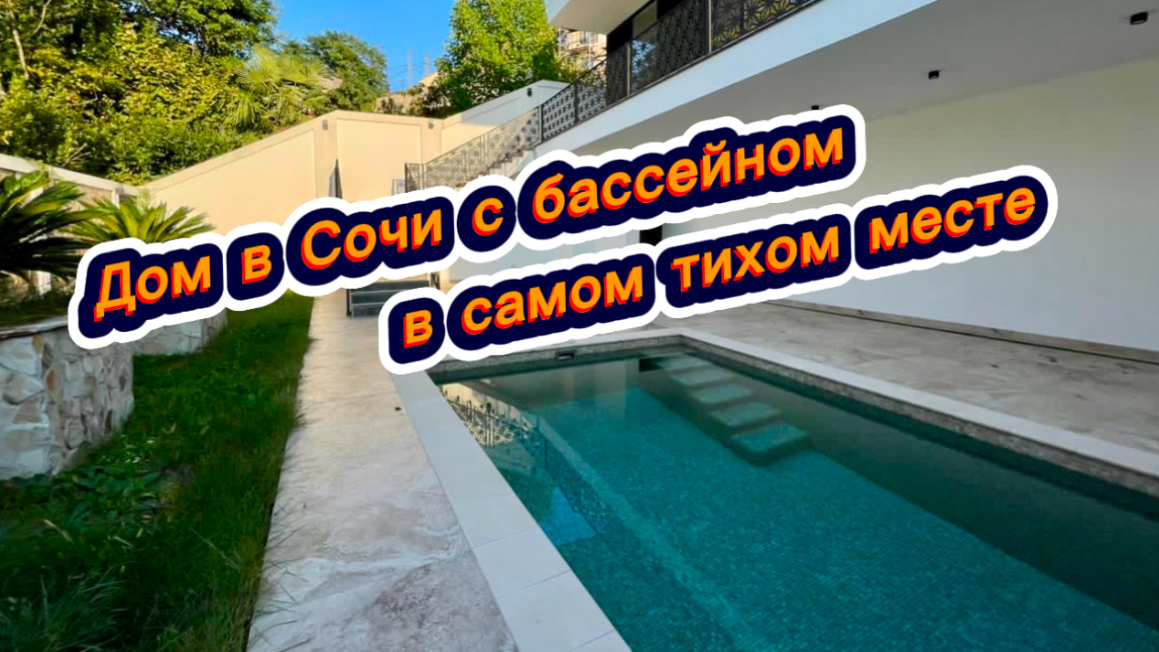 Красивые дома в Сочи. Дом с бассейном в Сочи смотреть онлайн