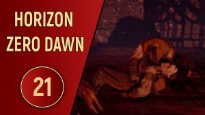 HORIZON ZERO DAWN - ЧАСТЬ 21 - УЖАС В МЕРИДИАНЕ