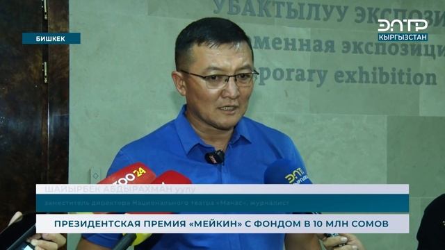 ПРЕЗИДЕНТСКАЯ ПРЕМИЯ «МЕЙКИН» С ФОНДОМ В 10 МЛН СОМОВ смотреть онлайн
