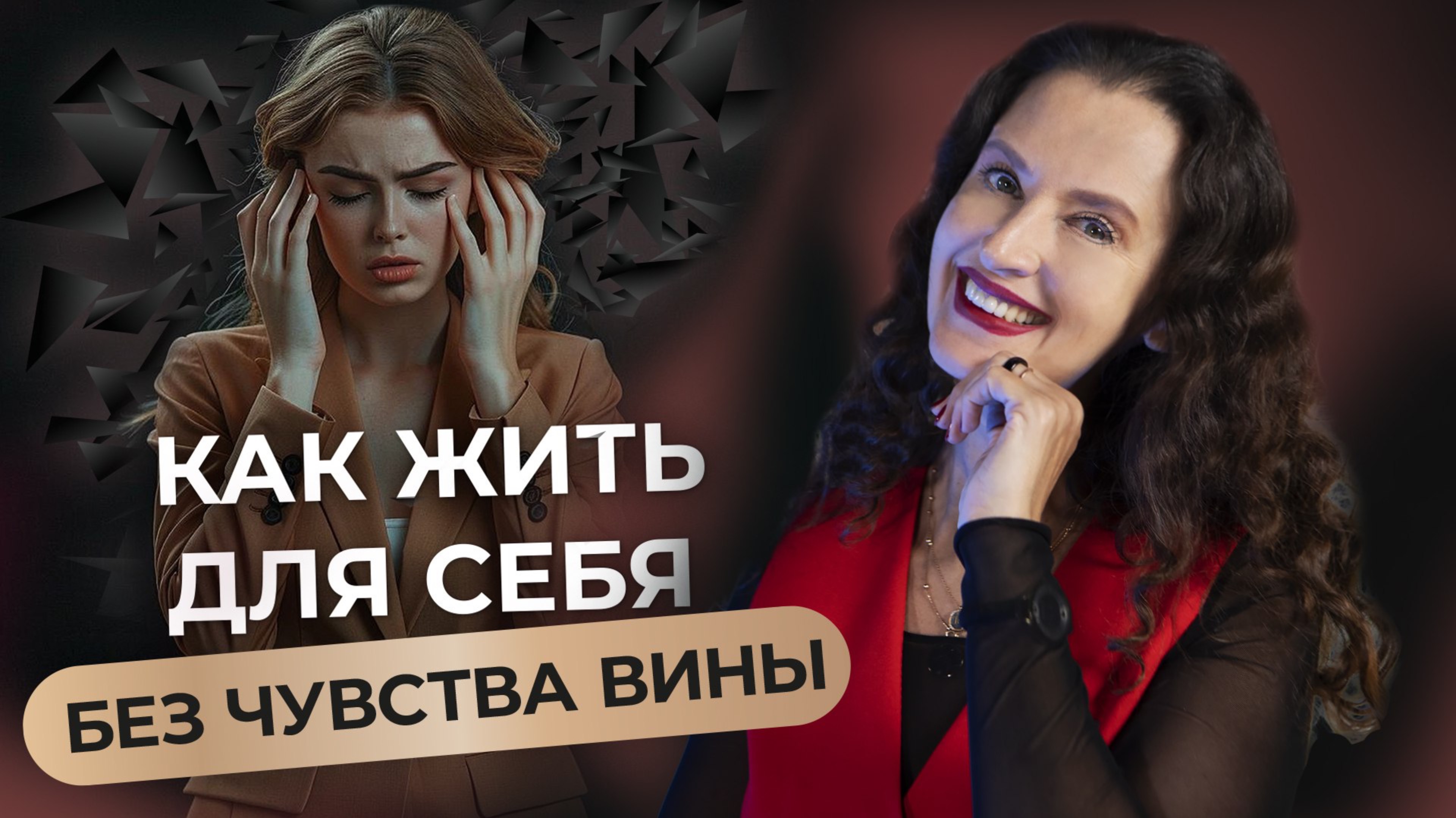 Ты не эгоистка! Почему забота о себе — это не преступление смотреть онлайн