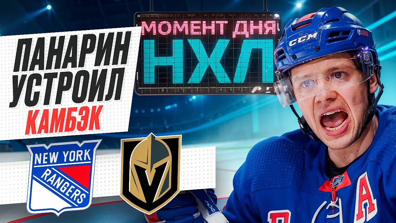 Артемий Панарин вытащил для «Рейнджерс» матч против «Вегаса» - у него гол и 2 ассиста / Момент дня смотреть онлайн