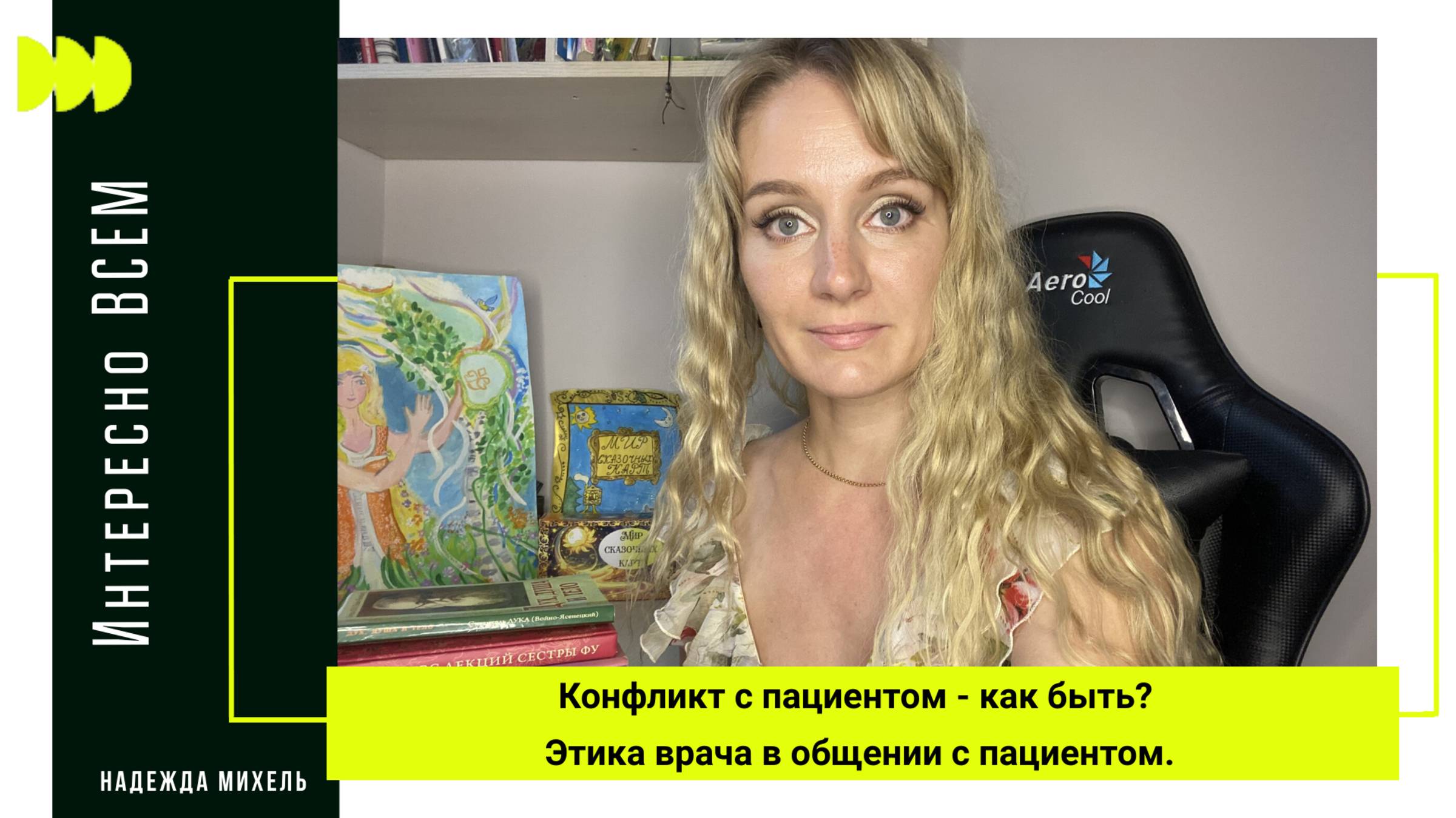 Конфликт с пациентом - как быть? Этика врача в общении с пациентом смотреть онлайн