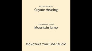 Coyote Hearing - Mountain Jump | Танцы и электроника | Фонотека YouTube Studio