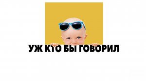 Уж кто бы говорил | Look Who's Talking (1989)