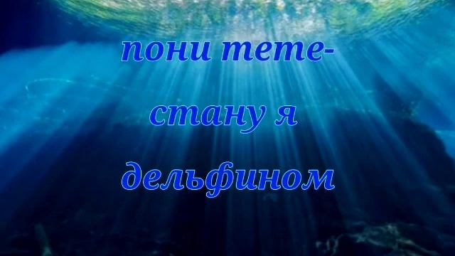 Пони meme - стану я дельфином.( Серёжа и Федя) смотреть онлайн