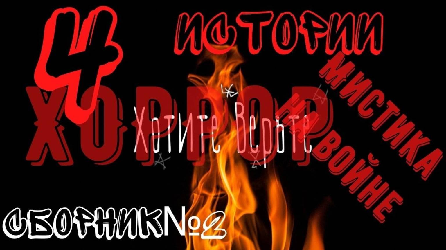 ХОРРОР: Мистика на Войне; СБОРНИК №2. Чит. Леонид Блудилин смотреть онлайн