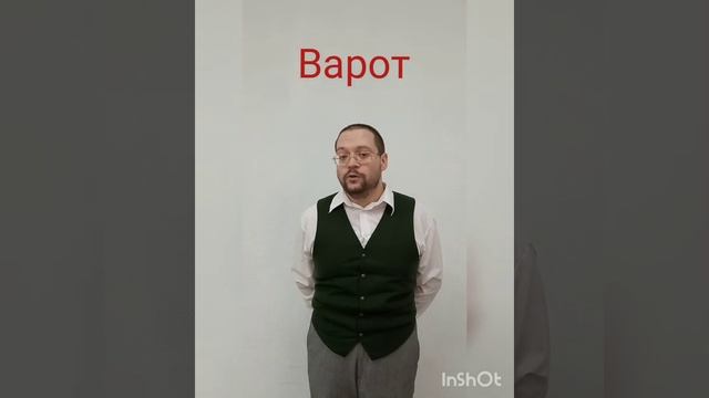 Поэт Варот со стихотворением 