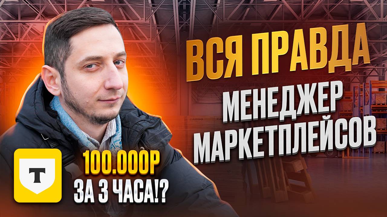 МЕНЕДЖЕР МАРКЕТПЛЕЙСА. Вся ПРАВДА о работе и профессии смотреть онлайн