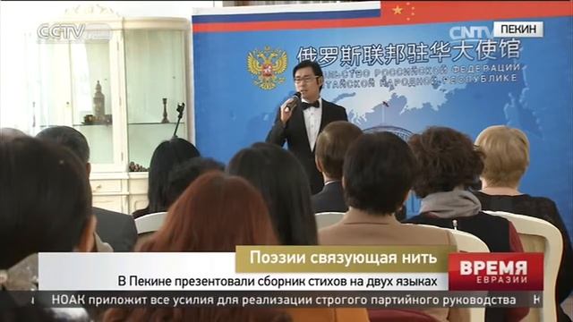 В Пекине презентовали сборник стихов на двух языках