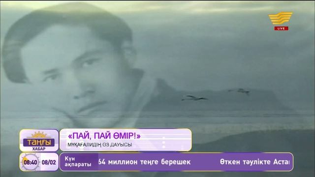 Мұқағали Мақатаев – «Пай, пай өмір!» (М.Мақатаевтың өз дауысы) смотреть онлайн
