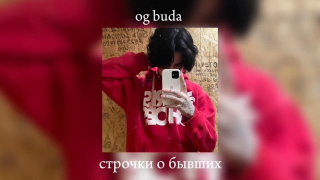 Og Buda - строчки о бывших