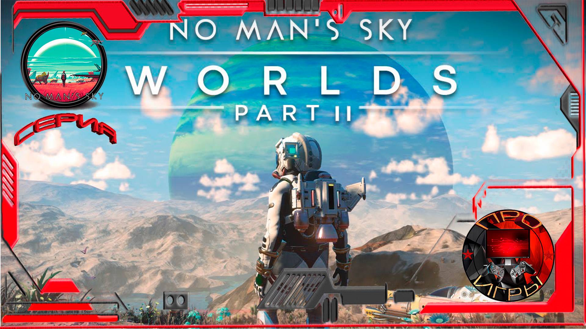 No Man's Sky Worlds part 2 - Большое обновление игры. Личное мнение. Собственный взгляд