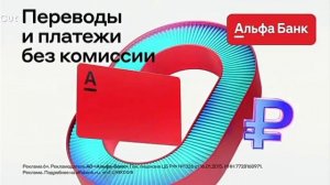 реклама альфа банк