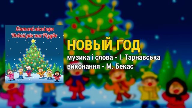 Новый год - М. Бекас смотреть онлайн
