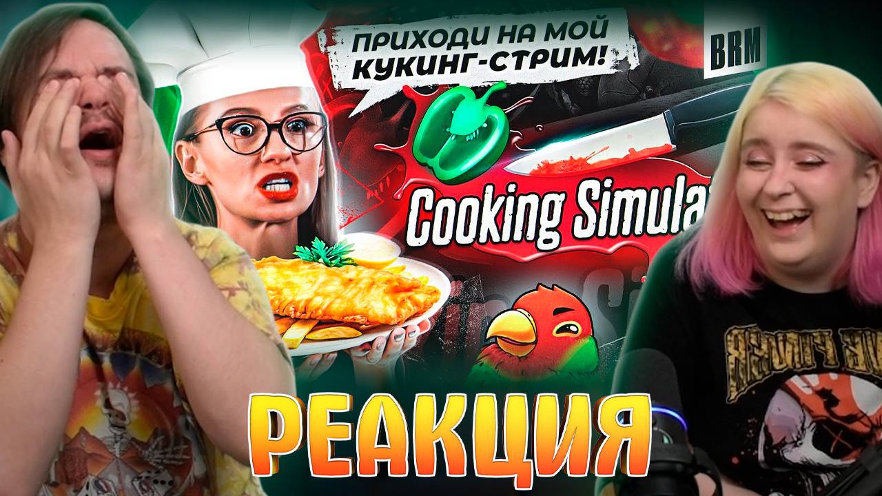 Реакция на БЛЮДО ДНЯ: ФОРЕЛЬ ДЕ ЛЯ ПОЛ | BRM В COOKING SIMULATOR смотреть онлайн