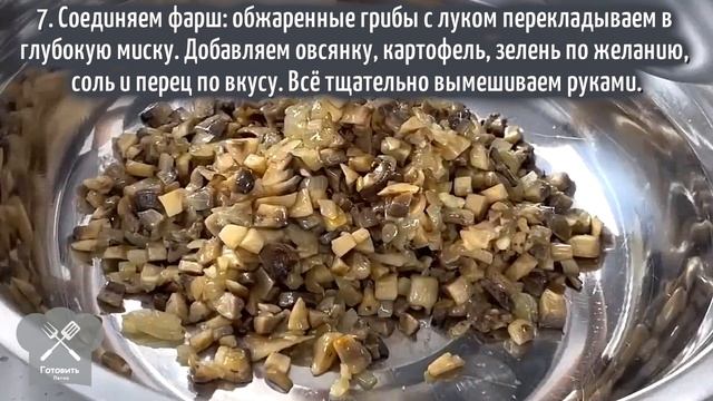 Грибные котлеты.