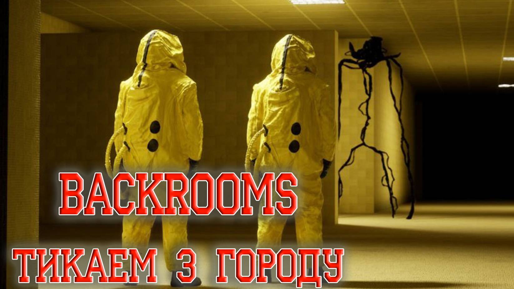Escape From Backrooms. Во имя Пролетариев =)