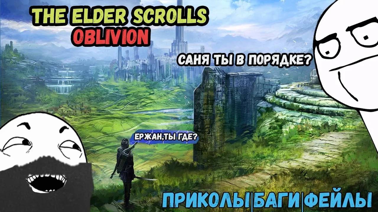 The Elder Scrolls IV|Oblivion| Саня ты в порядке|Баги| Фейлы и Приколы|Ержан