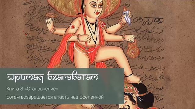 8-23. Богам возвращается власть над Вселенною. Шримад Бхагаватам смотреть онлайн