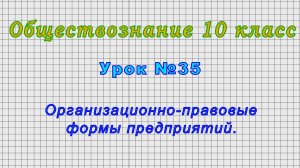 Обществознание 10 класс (Урок№35 - Организационно-правовые формы предприятий.)