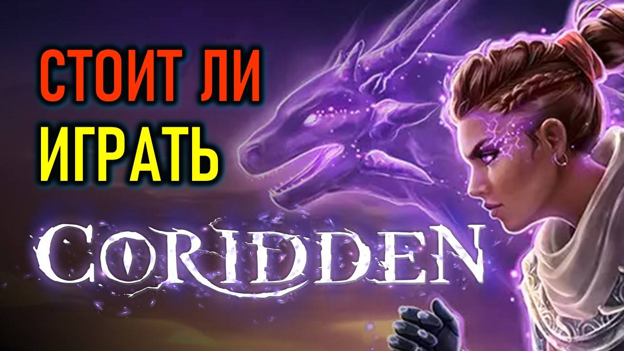 CORIDDEN - ДИАБЛОИД С ПРЕВРАЩЕНИЕМ - СТОИТ ЛИ ИГРАТЬ (ОБЗОРНЫЙ СТРИМ) смотреть онлайн