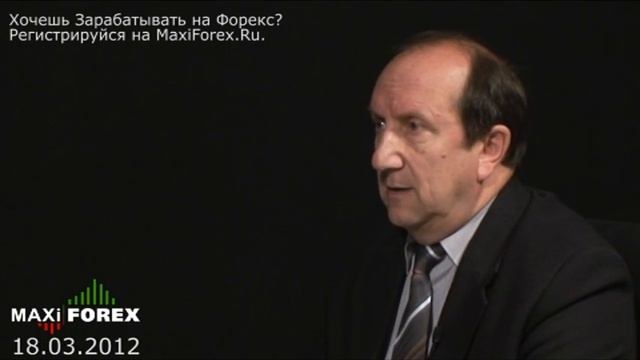 Прогноз на неделю 18.03.12 - Рынок Форекс (Forex) - MaxiForex - HD