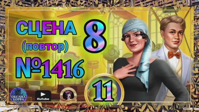 СЕКРЕТЫ 11(повтор).Сцена 8(1416) June's journey.