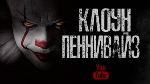 КЛОУН ПЕННИВАЙЗ - Страшные истории на ночь, Страшилки на ночь.