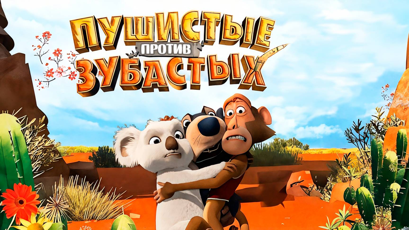 Пушистые против Зубастых (2012) / The Outback смотреть онлайн